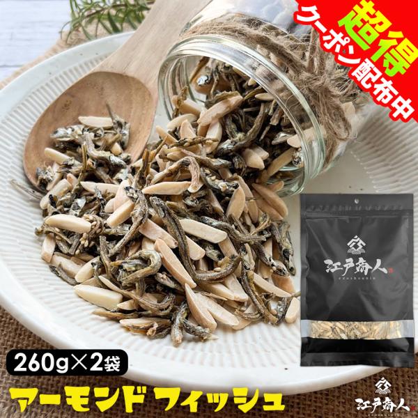 50％OFFクーポン アーモンドフィッシュ 260g ×2袋 小魚 アーモンド オサカナ ナッツ 業務用 お取り寄せ 人気 送料無料 誕生日 非常食 保存食