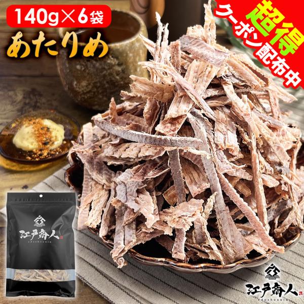 50％OFFクーポン あたりめ いか 140g 6袋 送料無料 お試し おつまみ お取り寄せ 晩酌 珍味 乾き物 酒のつまみ 非常食 保存食