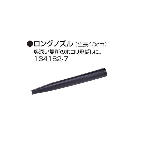マキタ（makita） ブロア用ロングノズル 134182-7 UB143DZ UB183DZ