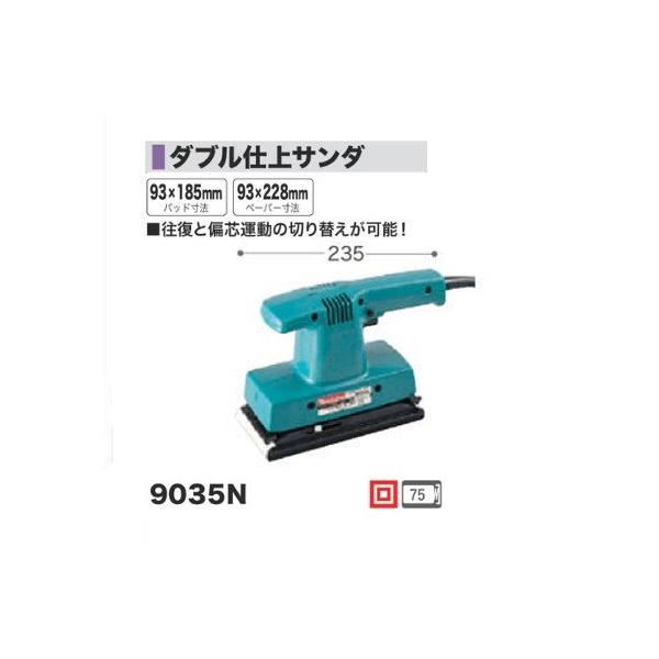 マキタ　ダブル仕上げサンダ　9035N　新品 マキタ（makita） 9035N ダブル仕上サンダ パッド寸法93x185mm AC100V