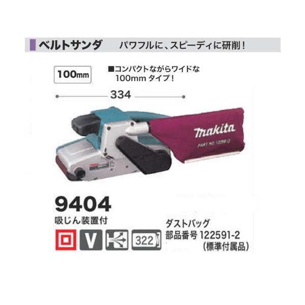 マキタ 9404 100mmベルトサンダ− AC100V 新品 : e-道具館 - 通販 