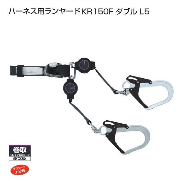 タジマ A1KR150F-WL5 SEG ハ−ネス用ダブルランヤ−ド ロック タジマ A1KR150F-WL5 SEG ハ−ネス用ダブルランヤ−ド ロック