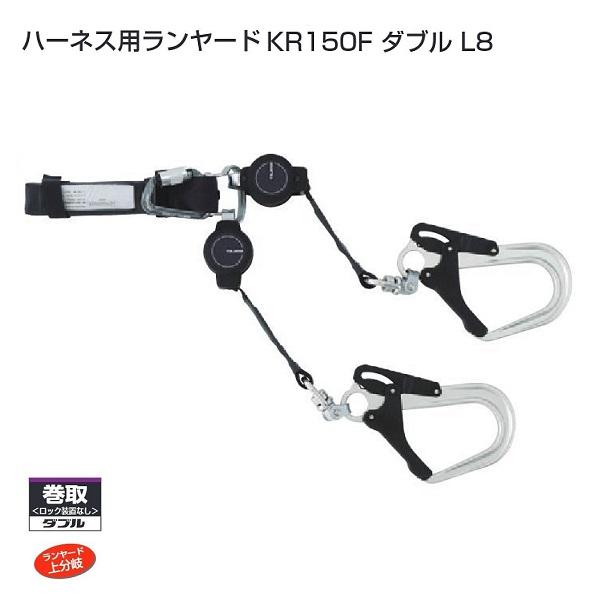 Tajima（タジマ） A1KR150F-WL8 SEG ハ−ネス用ダブルランヤ−ド