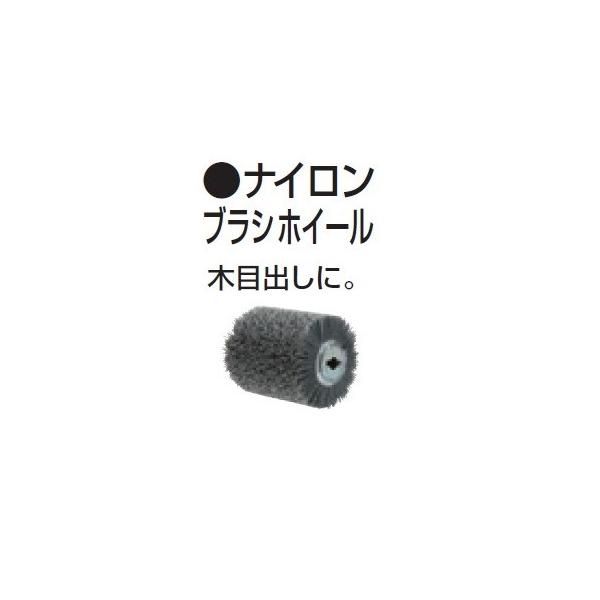マキタ A-23363 ホイ−ルサンダ 9740 9741SP1用ナイロンブラシ マキタ A-23363 ホイ−ルサンダ 9740 9741SP1用ナイロンブラシ