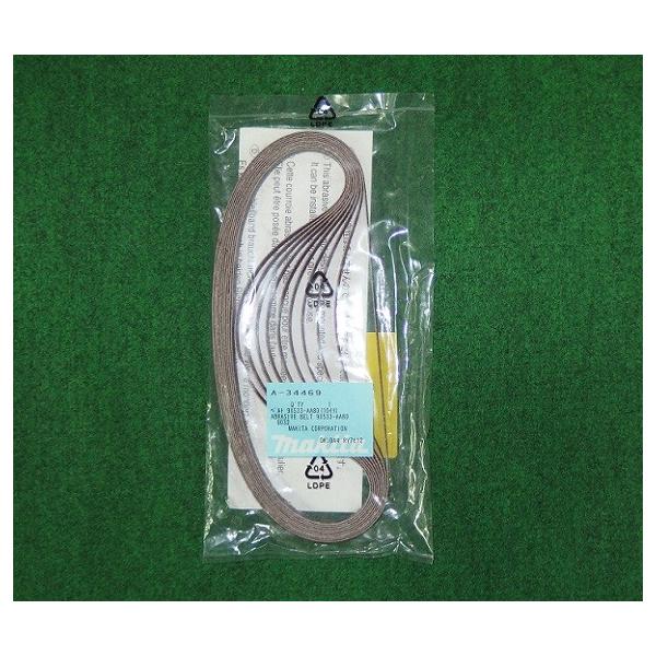 マキタ A-34469 9x533mm AA#80 ベルトサンダ 9032用サンデイングベルト 新品 A34469