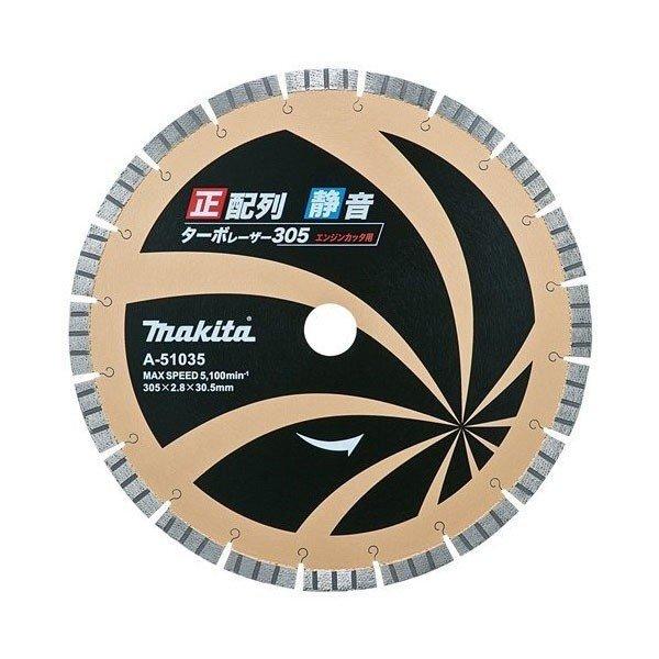 マキタ A-51035 305mmエンジンカッタ用 正配列 静音タ−ボレ−ザ マキタ A-51035 305mmエンジンカッタ用 正配列 静音タ−ボレ−ザ