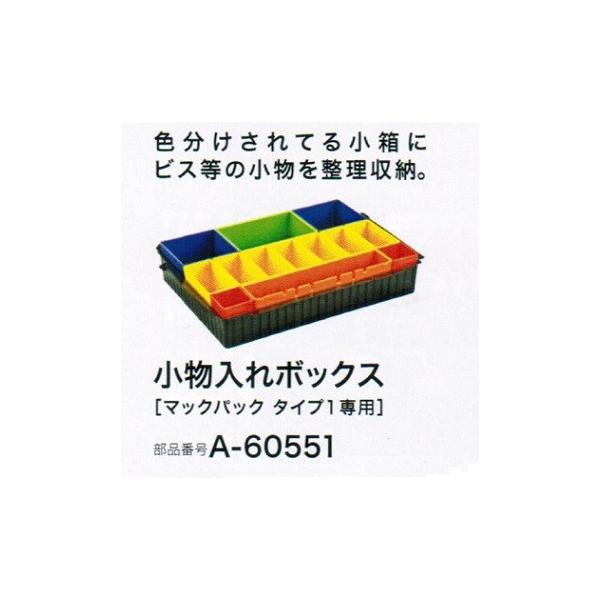 マキタ（makita） A-60551 マックパック タイプ1専用小物入れボックス