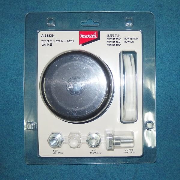 マキタ（makita） A-68339 草刈機用 樹脂刃べ−スセット 刈込幅φ255 3