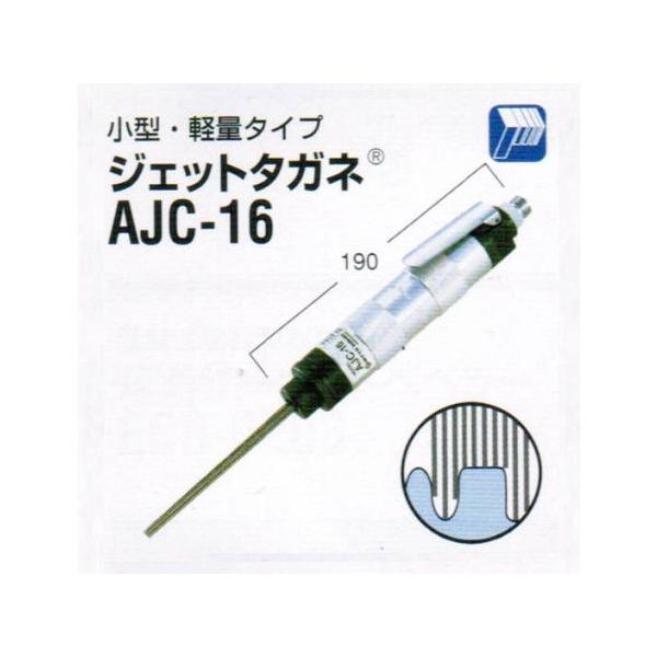 日東工器 AJC-16 空気式高速多針タガネ ジェットタガネ 新品