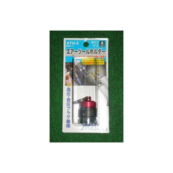 マッハ ATH-2 赤 エアーツールホルダー 常圧・高圧兼用 新品 ATH2 フジマック :ath2r:e-道具館 通販 エアー工具プラグ ホルダー
