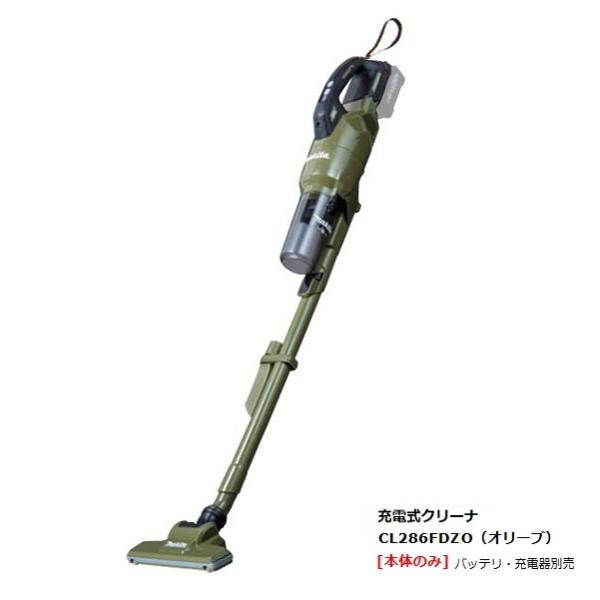 マキタ CL286FDZO 18V充電式クリ−ナ− サイクロン一体式 ワンタッチスイッチ式 吸込仕事率100W 集じん容量250ml 低騒音65db オリ−ブ 本体のみ バッテリ・充電器別売 新品 edougukann_cl286fdzo