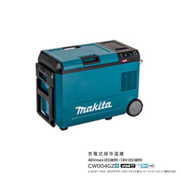 マキタ（makita） CW004GZ 充電式保冷温庫 容量29L 2部屋モ−ド切替