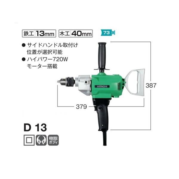 HiKOKI D13 13mm鉄工用電気ドリル Dハンドルタイプ 単相100V 新品  