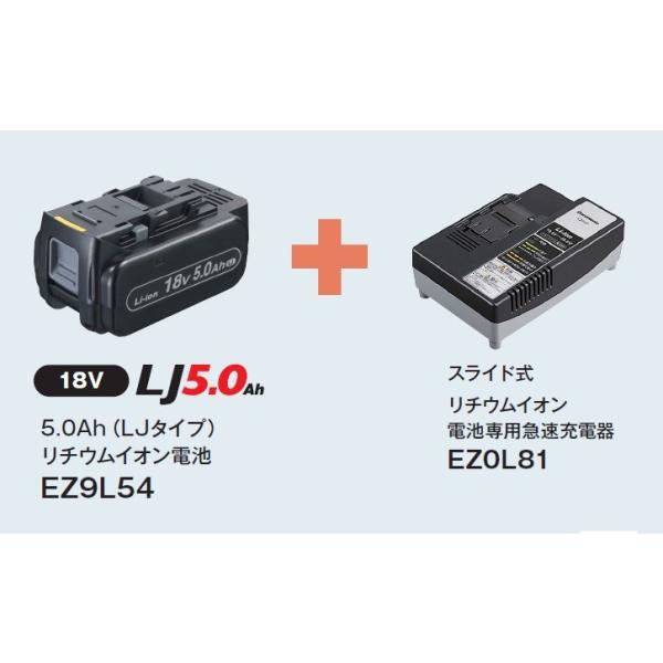 パナソニック EZ9L54+EZ0L81 18V-5.0Ah電池パック+急速充電器 パナソニック EZ9L54+EZ0L81 18V-5.0Ah電池パック+急速充電器