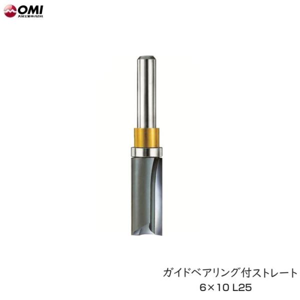大日商 GL25 コーナービット ガイドベアリング付ストレ−ト 6x10 L25 トリマービット 丸穴も角穴もこれ1本でOK 新品 大見工業 OMI