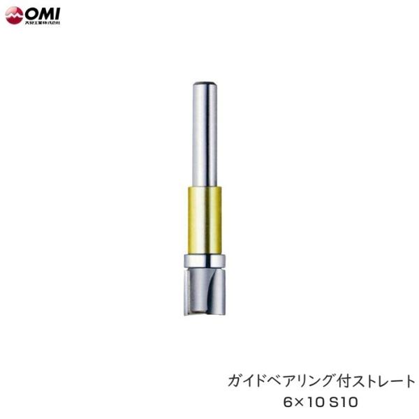 大日商 GS10 コーナービット ガイドベアリング付ストレ−ト 6x10 S10 トリマービット 丸穴も角穴もこれ1本でOK 新品 大見工業 OMI