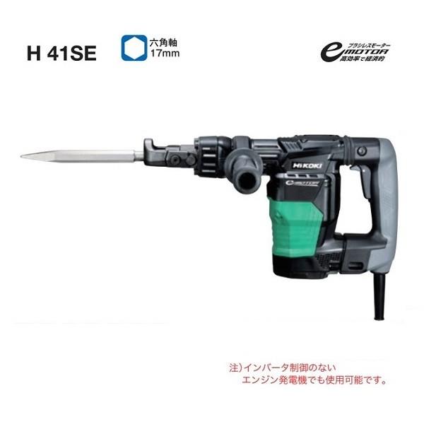 HiKOKI H41SE 17mm六角シャンク式 ブラシレスハツリハンマ 単相 HiKOKI H41SE 17mm六角シャンク式 ブラシレスハツリハンマ 単相