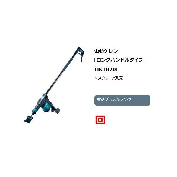 マキタ HK1820L 電動ケレン SDSプラスシャンク ロングハンドル マキタ HK1820L 電動ケレン SDSプラスシャンク ロングハンドル