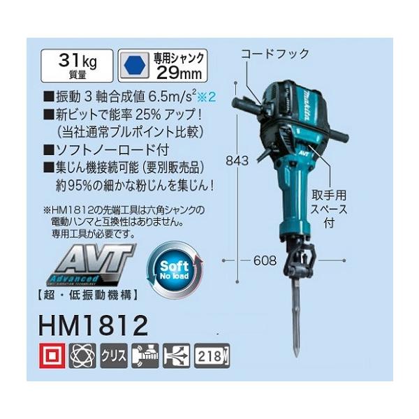 マキタ HM1812 電動ハンマ 29mm専用シャンクタイプ 質量7.4kg ハツリ 