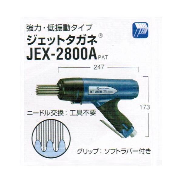 日東工器 JEX-2800A 空気式高速多針タガネ ジェットタガネ 強力 日東工器 JEX-2800A 空気式高速多針タガネ ジェットタガネ 強力