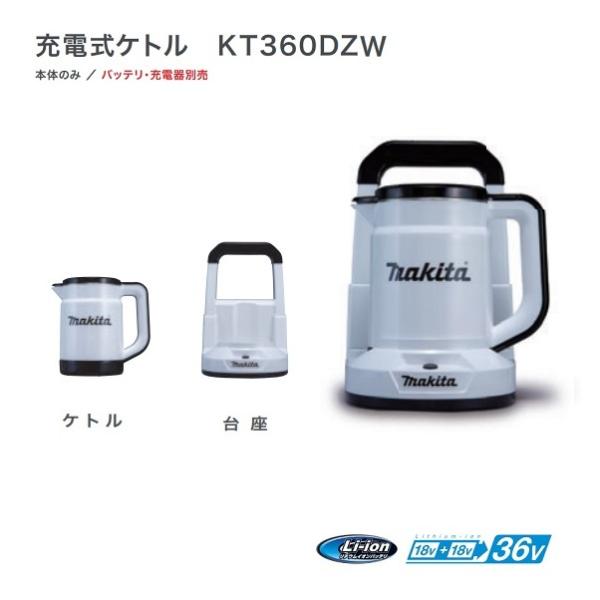 マキタ充電式ケトルKT360DZW KT360D | 株式会社マキタ