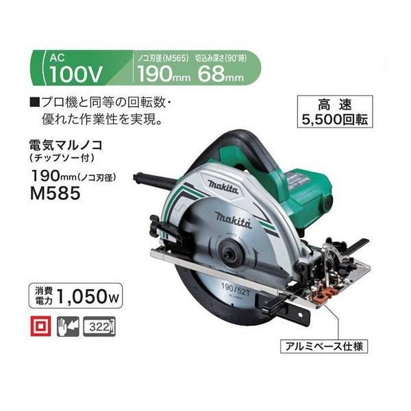 チップソー➕で9000円❗丸のこ　マキタ　M585 ・単相100V　刃物径190mm　チップソー付き マキタ（makita） DIY M585 190mm電気マルノコ 最大切込深さ68mm