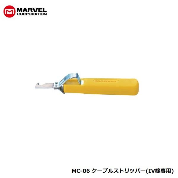 在庫処分 マーベル MC-06 ケーブルストリッパ− IV線専用 適用ケーブル径:φ8〜25mm クルクル回して簡単皮むき 新品 MC06 MARVEL