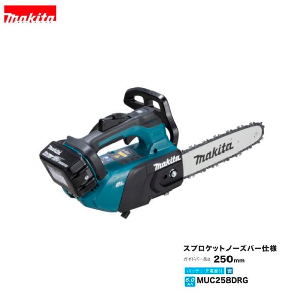 マキタ MUC258DRG 18V充電式チェーンソー ガイドバ−長さ:250mm スプロケットノ−ズバ− 80TXL 6.0Ahバッテリx1個+1口充電器付SET 青 新品
