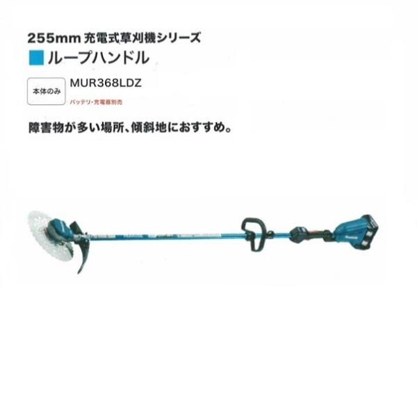 マキタ MUR368LDZ 18VX2=36V充電式草刈機 ル−プハンドル仕様