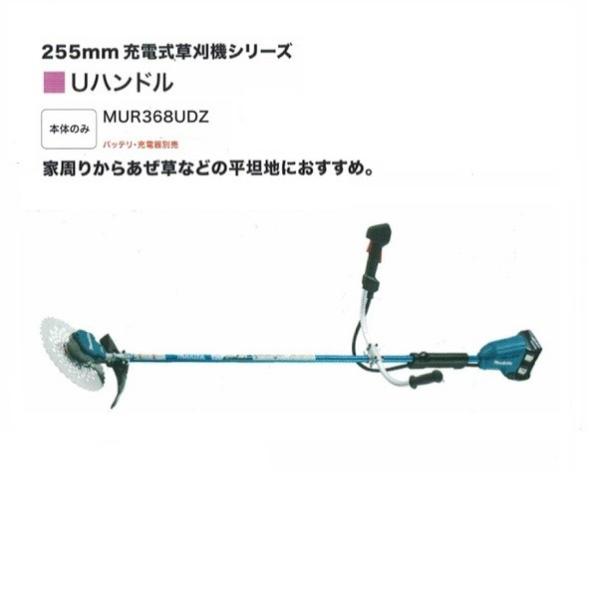 未使用品 MAKITA マキタ 電動 充電式草刈機 MUR368UDZ 36V Uハンドル仕様 255mmDCホワイトチップソ－付 本体のみ マキタ（makita） MUR368UDZ 18VX2=36V充電式草刈機 Uハンドル 255mmDC