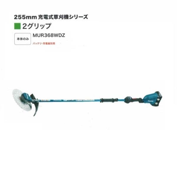 マキタ MUR368WDZ 18VX2=36V充電式草刈機 2グリップ 255mmDCホワイト