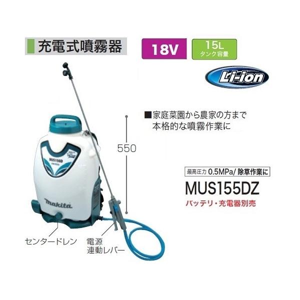 マキタ MUS155DZ 18V充電式噴霧器 タンク容量15L 最大圧力0.5MPa 背負い式 本体のみ バッテリ・充電器別売 除草作業に 新品 代引不可