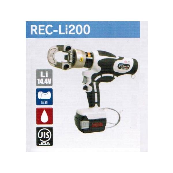 新品 泉精器 REC-Li200 電動油圧式圧着専用工具 200mm2圧着 ERoboシリ 