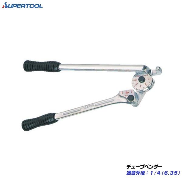 ス−パ−ツール TB394W チュ−ブベンダ− 適合チューブ外径:1/4 呼び:6.35 曲げ半径:14.3mm 銅管の曲げに最適 新品 SURPER