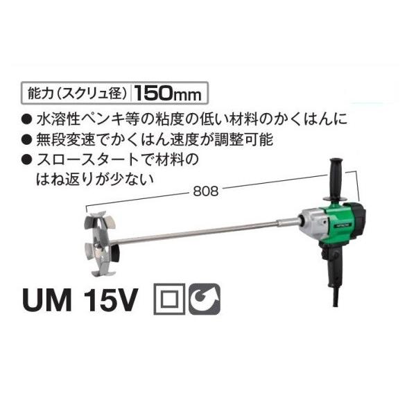 日立 HiKOKI UM15V 無段変速カクハン機 単相100V 新品 低粘度 日立 HiKOKI UM15V 無段変速カクハン機 単相100V 新品 低粘度