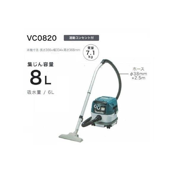 マキタ 乾湿両用掃除機 VC0820 マキタ VC0820 乾湿両用集塵機 水フィルタ標準装備 連動コンセント付