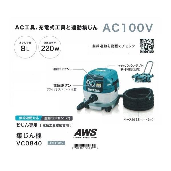 マキタ VC0840 粉塵専用 集塵機 電動工具接続専用 無線連動対応