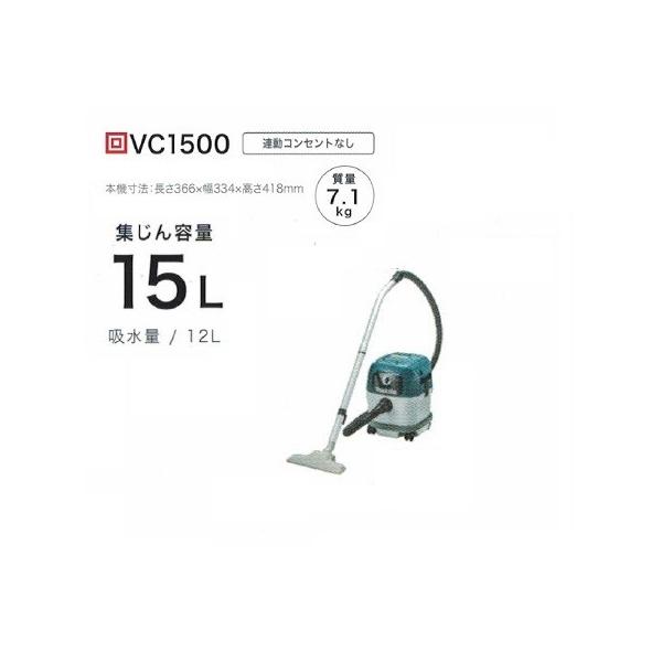 マキタ（makita） VC1500 乾湿両用集塵機 水フィルタ標準装備 集じん