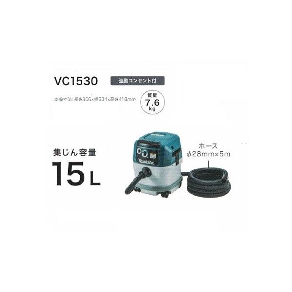 マキタ（makita） VC1530 粉塵専用 集塵機 電動工具接続専用 連動