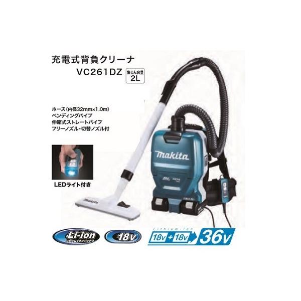 マキタ VC261DZ+BL1860Bx2+DC18RD 18Vx2=36V 充電式背負 マキタ VC261DZ+BL1860Bx2+DC18RD 18Vx2=36V 充電式背負