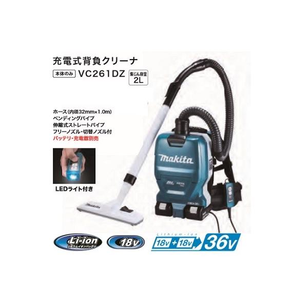 マキタ VC261DZ 18Vx2=36V 粉塵専用 充電式背負クリーナー 集塵容量2L