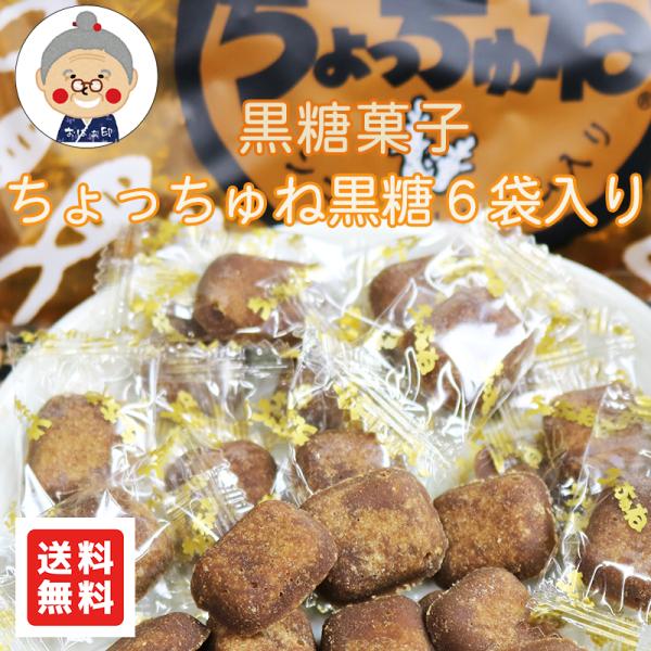 黒糖 沖縄銘菓 ちょっちゅね(80g×6袋セット)お試し 詰め合わせ セット メール便送料無料(日時指定不可)| 黒糖(お菓子) | :001-01231:沖縄お土産通販かまどおばぁの店 - 通販 - Yahoo!ショッピング 黒糖 沖縄銘菓 ちょっちゅね(80g×6袋セット)お試し 詰め合わせ セット メール便送料無料(日時指定不可)| 黒糖(お菓子) | :001-01231:沖縄お土産通販かまどおばぁの店 - 通販 - Yahoo!ショッピング