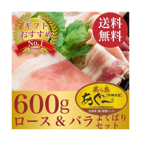 ▼あぐー豚 しゃぶしゃぶセット ロース＆バラ合計600g▼沖縄が誇るブランド豚であるあぐー豚の極上しゃぶしゃぶセットが登場！人気のロースとバラの部位をそれぞれ300gずつ入れた欲張りセットです！大切な方へのギフトや自分へのご褒美などちょっと...
