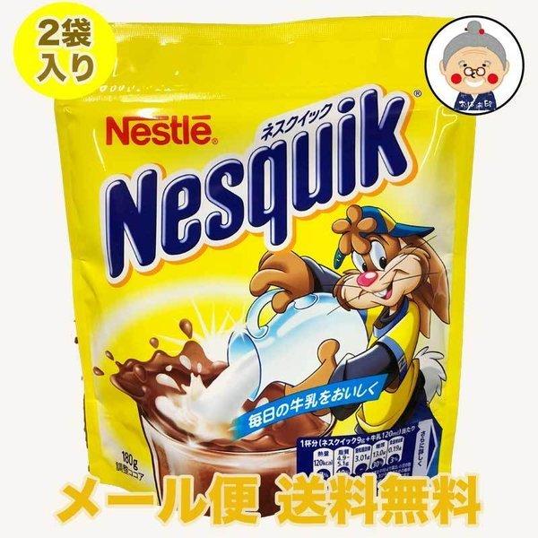 ココア】ネスレ ネスクイックココア 2袋入り メール便送料無料 ｜飲料
