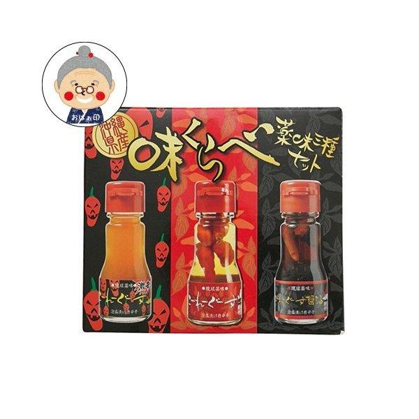 味くらべ薬味三種セット 薬味・コーレーグース 3本セット 沖縄土産