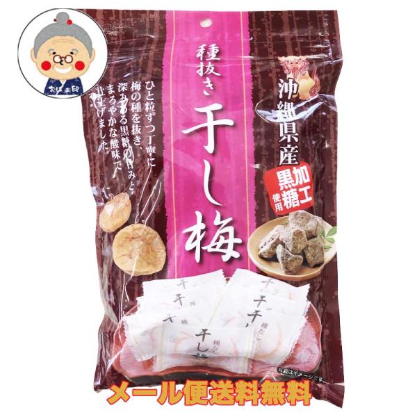 干し梅 個包装 メール便送料無料 150g入り 沖縄県産黒糖使用で