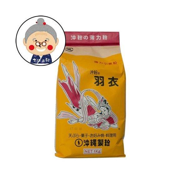 羽衣小麦粉1kg 沖縄製粉の小麦粉 薄力粉 ｜小麦粉 ｜ : 沖縄お