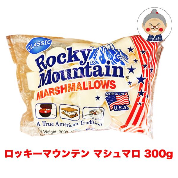 アメリカの少し大きくて固めのマシュマロです。しっかりとした固さがあるのでクッキーやマフィンやホットケーキなどに小さくカットしてお砂糖代わりに使うと楽しい食感が味わえます。チョコフォンデュでも人気です！。