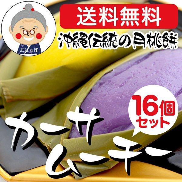 サンニン（月桃）の葉で巻いて蒸した沖縄の伝統的なお餅味は『紅芋・よもぎ・かぼちゃ・トーヌチン(粟)』の4種類！ミニサイズの食べやすい大きさで16個（4種類×4）をお届けします♪沖縄では旧暦に、健康・長寿祈願のための縁起物として食べます！