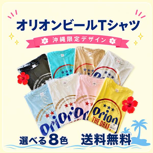 【オリオンビールTシャツ】ビッグロゴ OKINAWA 白・黒  公認グッズ【メール便送料無料】 BIGロゴ 沖縄 土産 おしゃれ メンズ レディース 沖縄お土産 ｜Tシャツ｜